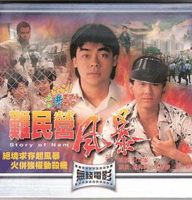 电影:难民营风暴国语版
