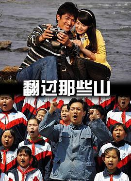 电影:翻过那些山