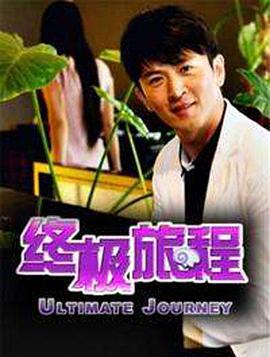 电影:终极旅程