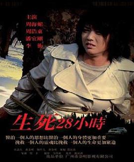 电影:生死28小时