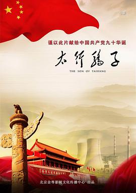 电影：太行骄子
