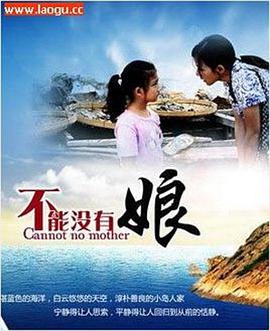 电影:不能没有娘