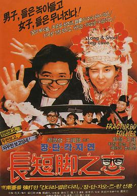电影:长短脚之恋