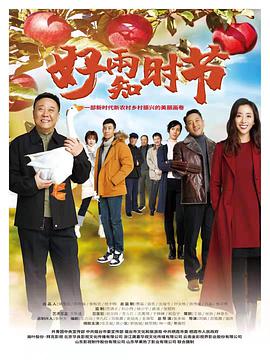 电影:好雨知时节