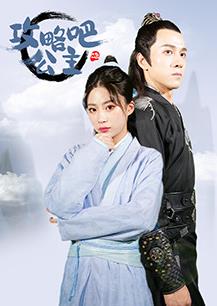 电影:攻略吧!公主