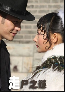 电影：走尸之谜