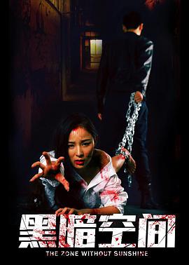 电影：黑暗空间