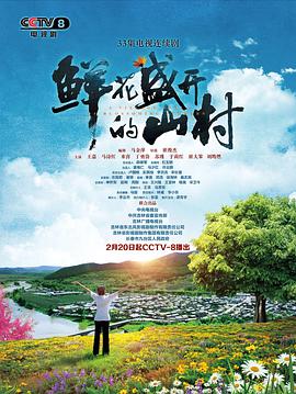 电影:鲜花盛开的山村