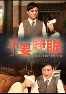 电影:不要睁眼
