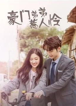 电影:豪门弟弟惹人怜