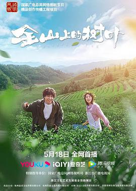 电影:金山上的树叶