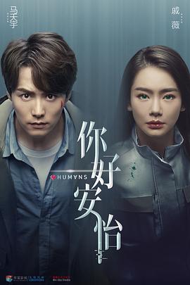 电影:你好,安怡