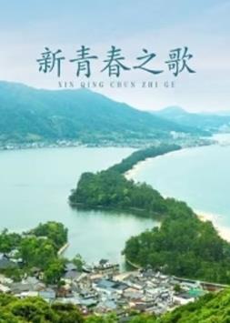 电影：新青春之歌