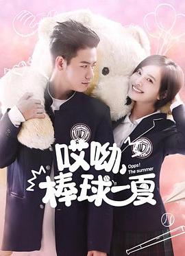 电影:哎呦,棒球一夏