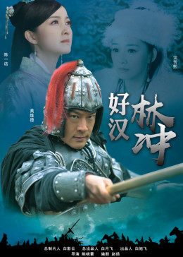 电影:好汉林松