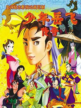 电影:少年岳飞传奇