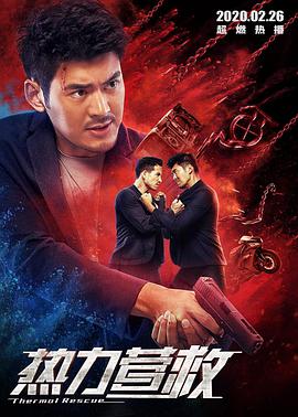 电影:热力营救