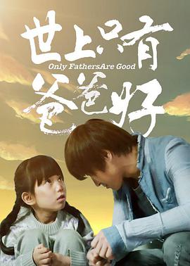 电影：世上只有爸爸好