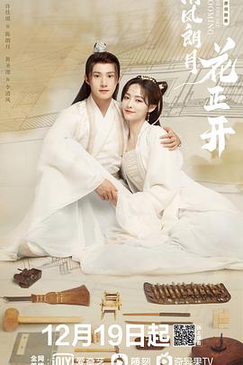 电影：清风朗月花正开