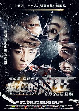 电影:疯狂的疯狂