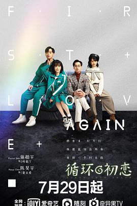 电影：循环初恋