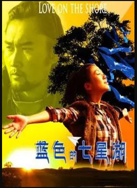 电影:蓝色的七星湖