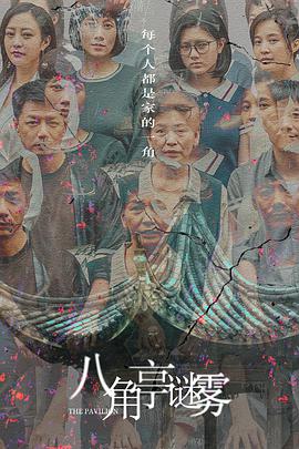 电影：八角亭谜雾