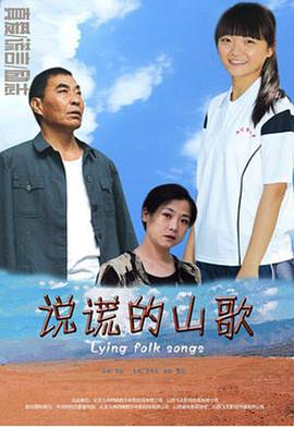 电影:说谎的山歌