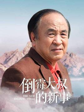 电影:倒霉大叔的新事