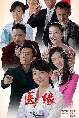 电影:医缘