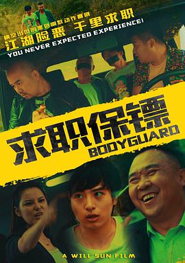 电影：求职保镖