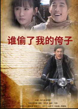 电影:谁偷了我的侉子