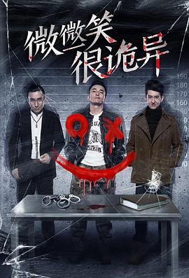 电影:微微一笑很诡异