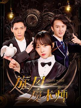 电影:旋风魔术师第一季