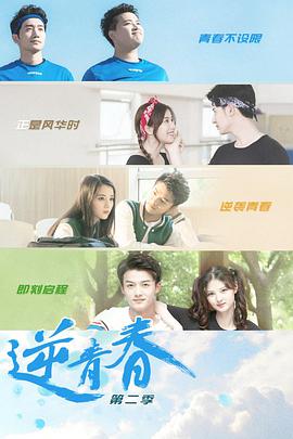 电影：逆青春第二季