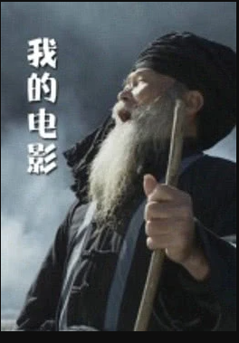 电影:我的电影