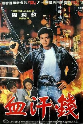 电影:血汗金钱