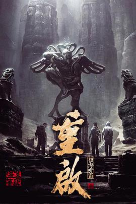 电影：重启之极海听雷第一季