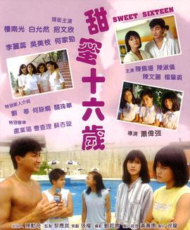 电影：甜蜜十六岁