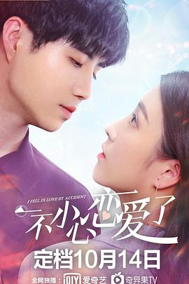 电影:一不小心恋爱了