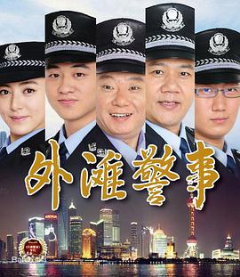 电影：外滩警事