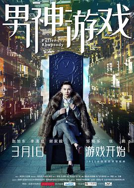 电影:男神游戏