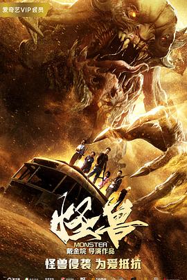 电影：怪兽(2018)
