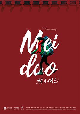 电影：梅朵与月光