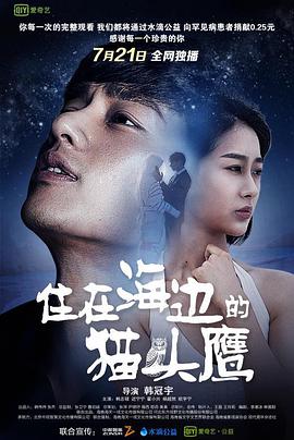 电影：住在海边的猫头鹰