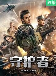 电影:守护者2019