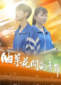 电影:油菜花开的季节