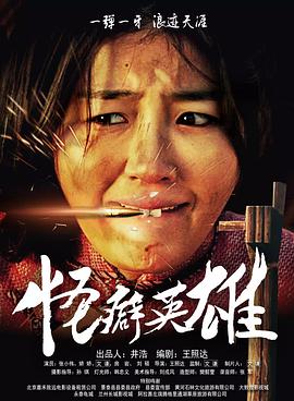 电影：怪癖英雄