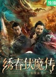 电影:绣春伏魔传之血战富士山