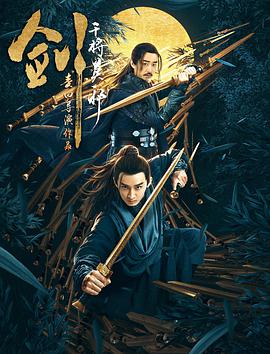 电影:剑·干将莫邪